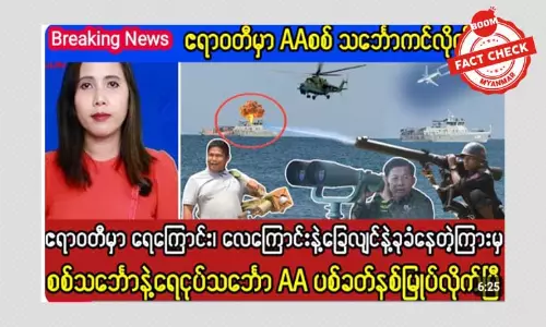 ဧရာဝတီတိုင်းမှာ AA က စစ်သင်္ဘော ပစ်ခတ်နှစ်မြှုပ် လိုက်တယ်ဆိုတဲ့ သတင်းအမှား ဧရာဝတီတိုင်းမှာ AA က စစ်သင်္ဘော ပစ်ခတ်နှစ်မြှုပ် လိုက်တယ်ဆိုတဲ့ သတင်းအမှား