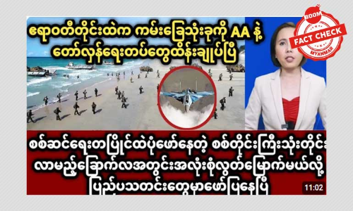 ဧရာဝတီတိုင်းထဲက ကမ်းခြေသုံးခုကို AA နဲ့ တော်လှန်ရေးတပ်တွေ ထိန်းချုပ်လိုက်တယ်ဆိုတဲ့ သတင်းအမှား