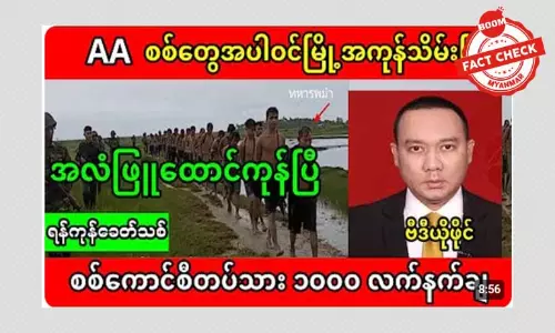 AA က စစ်တွေမြို့သိမ်းလိုက်ပြီဆိုတဲ့ သတင်းအမှား