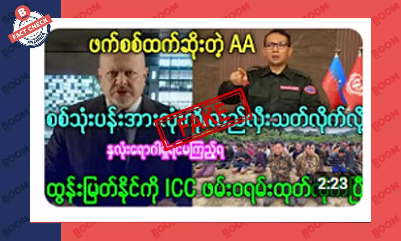 AA စစ်ဦးစီးချုပ်ကို ICC က ဖမ်းဝရမ်း ထုတ်လိုက်ပြီဆိုတဲ့ သတင်းအတု AA စစ်ဦးစီးချုပ်ကို ICC က ဖမ်းဝရမ်း ထုတ်လိုက်ပြီဆိုတဲ့ သတင်းအတု