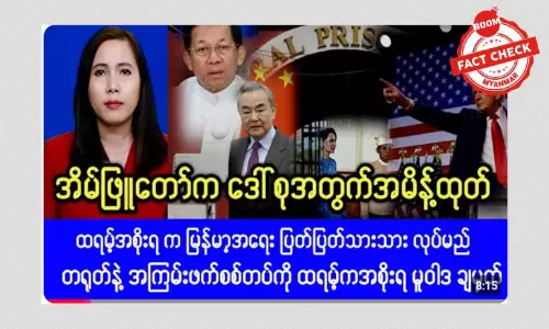 ဒေါ်အောင်ဆန်းစုကြည်အတွက် အိမ်ဖြူတော်က အမိန့်ထုတ်ပြန်တယ်ဆိုတဲ့ သတင်းအမှား ဒေါ်အောင်ဆန်းစုကြည်အတွက် အိမ်ဖြူတော်က အမိန့်ထုတ်ပြန်တယ်ဆိုတဲ့ သတင်းအမှား