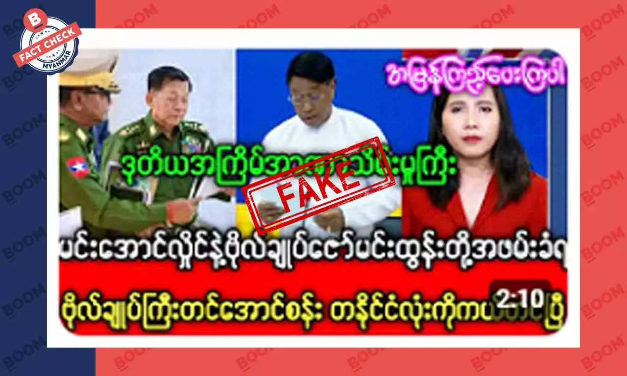 စစ်ခေါင်းဆောင် မင်းအောင်လှိုင် အဖမ်းခံရတယ်ဆိုတဲ့ သတင်းအတု စစ်ခေါင်းဆောင် မင်းအောင်လှိုင် အဖမ်းခံရတယ်ဆိုတဲ့ သတင်းအတု