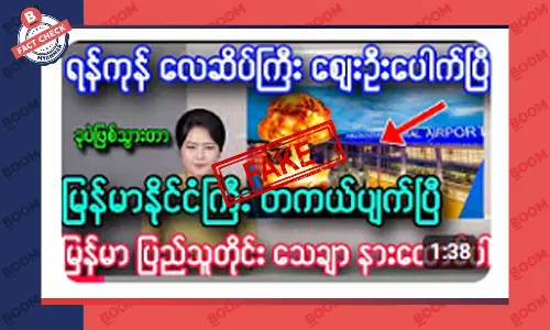 ရန်ကုန်လေဆိပ်မှာ ပေါက်ကွဲမှုဖြစ်တယ်ဆိုတဲ့ သတင်းအတု ရန်ကုန်လေဆိပ်မှာ ပေါက်ကွဲမှုဖြစ်တယ်ဆိုတဲ့ သတင်းအတု