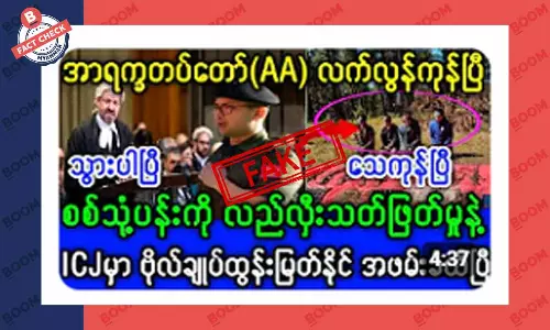 AA စစ်ဦးစီးချုပ် ICJ မှာ အဖမ်းခံရတယ် ဆိုတဲ့ သတင်းအတု