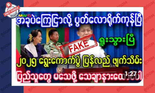 စစ်ကောင်စီက ရွေးကောက်ပွဲ ဖျက်သိမ်းတယ် ဆိုတဲ့ သတင်းအတု