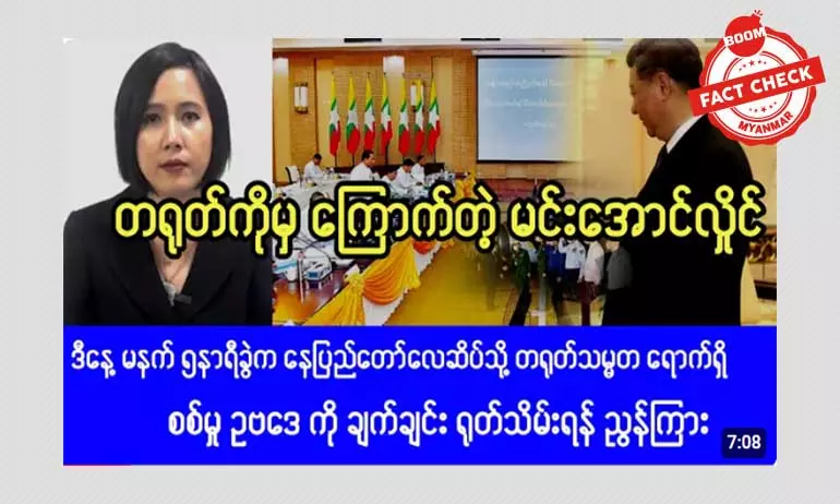 တရုတ်သမ္မတ နေပြည်တော် ရောက်ရှိတယ်ဆိုတဲ့ သတင်းအမှား တရုတ်သမ္မတ နေပြည်တော် ရောက်ရှိတယ်ဆိုတဲ့ သတင်းအမှား