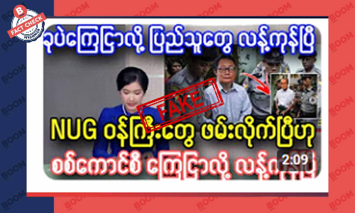 စစ်ကောင်စီက NUG ဝန်ကြီးတွေကို ဖမ်းလိုက်ပြီဆိုတဲ့ သတင်းအတု စစ်ကောင်စီက NUG ဝန်ကြီးတွေကို ဖမ်းလိုက်ပြီဆိုတဲ့ သတင်းအတု
