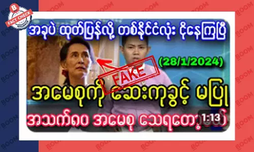ဒေါ်အောင်ဆန်းစုကြည်ကို ဆေးကုသခွင့် မပြုဘူးဆိုတဲ့ သတင်းအတု ဒေါ်အောင်ဆန်းစုကြည်ကို ဆေးကုသခွင့် မပြုဘူးဆိုတဲ့ သတင်းအတု