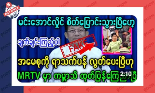 ဒေါ်အောင်ဆန်းစုကြည်ကို ပြန်လွတ်ပေးလိုက်ပြီဆိုတဲ့ သတင်းအတု ဒေါ်အောင်ဆန်းစုကြည်ကို ပြန်လွတ်ပေးလိုက်ပြီဆိုတဲ့ သတင်းအတု