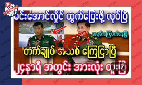 စစ်ကောင်စီ တပ်ချုပ်အသစ် ကြေညာပြီဆိုတဲ့ သတင်းအတု စစ်ကောင်စီ တပ်ချုပ်အသစ် ကြေညာပြီဆိုတဲ့ သတင်းအတု