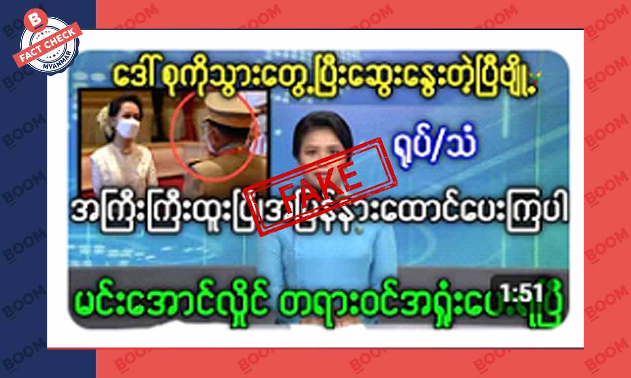 စစ်ကောင်စီခေါင်းဆောင်က ဒေါ်အောင်ဆန်းစုကြည်ကို တွေ့ဆုံပြီး အရှုံးပေးလိုက်ပြီဆိုတဲ့ သတင်းအတု စစ်ကောင်စီခေါင်းဆောင်က ဒေါ်အောင်ဆန်းစုကြည်ကို တွေ့ဆုံပြီး အရှုံးပေးလိုက်ပြီဆိုတဲ့ သတင်းအတု