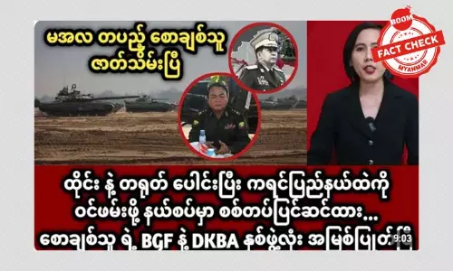 BGF ခေါင်းဆောင်ကို ဖမ်းဖို့ ထိုင်းနဲ့တရုတ်တပ်တွေ နယ်စပ်မှာ ပြင်ဆင်နေတယ်ဆိုတဲ့ သတင်းအမှား