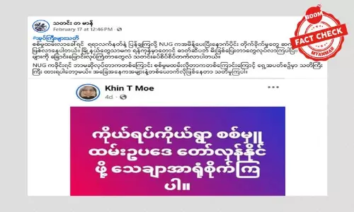 စစ်မှုထမ်းဖို့ လာခေါ်သူတွေကို ရရာလက်နက်နဲ့ ပြန်ခုခံဖို့  NUG အမိန့်ပေးတယ်ဆိုတဲ့ သတင်းအမှား