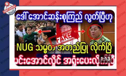 ဒေါ်အောင်ဆန်းစုကြည် လွတ်ပြီလို့ NUG သမ္မတ အတည်ပြုလိုက်ပြီဆိုတဲ့ သတင်းအတု ဒေါ်အောင်ဆန်းစုကြည် လွတ်ပြီလို့ NUG သမ္မတ အတည်ပြုလိုက်ပြီဆိုတဲ့ သတင်းအတု