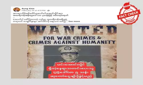 အာဏာသိမ်းစစ်ခေါင်းဆောင်ကို အမေရိကန်အစိုးရက ဒေါ်လာ ၅ သန်းနဲ့ ဖမ်းဝရမ်းထုတ်တယ်ဆိုတဲ့ သတင်းအမှား အာဏာသိမ်းစစ်ခေါင်းဆောင်ကို အမေရိကန်အစိုးရက ဒေါ်လာ ၅ သန်းနဲ့ ဖမ်းဝရမ်းထုတ်တယ်ဆိုတဲ့ သတင်းအမှား