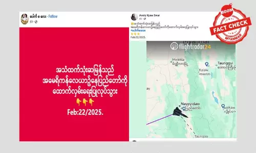 အမေရိကန်လေယာဉ်တစ်စင်း နေပြည်တော်ကို ထောက်လှမ်းရေးလုပ်သွားတယ်ဆိုတဲ့ သတင်းအမှား