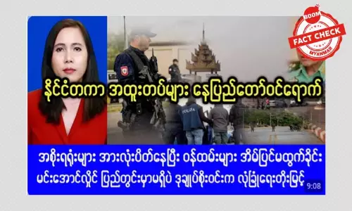 နိုင်ငံတကာ အထူးတပ်များ နေပြည်တော်ဝင်ရောက်လာပြီဆိုတဲ့ သတင်းအမှား နိုင်ငံတကာ အထူးတပ်များ နေပြည်တော်ဝင်ရောက်လာပြီဆိုတဲ့ သတင်းအမှား