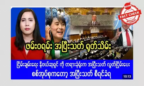 ဒေါ်အောင်ဆန်းစုကြည် ဖမ်းဝရမ်း ရုတ်သိမ်းလိုက်တယ်ဆိုတဲ့ သတင်းအမှား ဒေါ်အောင်ဆန်းစုကြည် ဖမ်းဝရမ်း ရုတ်သိမ်းလိုက်တယ်ဆိုတဲ့ သတင်းအမှား