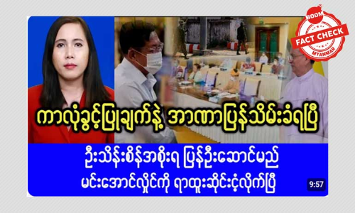 ဦးသိန်းစိန် အစိုးရပြန်ဦးဆောင်မယ်ဆိုတဲ့ သတင်းအမှား ဦးသိန်းစိန် အစိုးရပြန်ဦးဆောင်မယ်ဆိုတဲ့ သတင်းအမှား