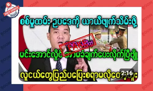 စစ်မှုထမ်းဥပဒေကို ယာယီဖျက်သိမ်းလိုက်ပြီဆိုတဲ့ သတင်းအတု