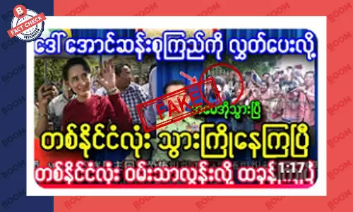 ဒေါ်အောင်ဆန်းစုကြည်ကို ပြန်လွှတ်ပေးလိုက်ပြီဆိုတဲ့ သတင်းအတု