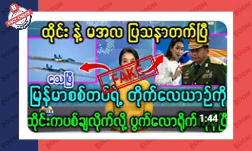 မြန်မာစစ်တပ်ရဲ့ တိုက်လေယာဉ်ကို ထိုင်းက ပစ်ချလိုက်တယ်ဆိုတဲ့ သတင်းအတု မြန်မာစစ်တပ်ရဲ့ တိုက်လေယာဉ်ကို ထိုင်းက ပစ်ချလိုက်တယ်ဆိုတဲ့ သတင်းအတု