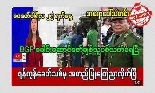 BGF ခေါင်းဆောင်စောချစ်သူ ပစ်သတ်ခံရတယ်ဆိုတဲ့ သတင်းအမှား