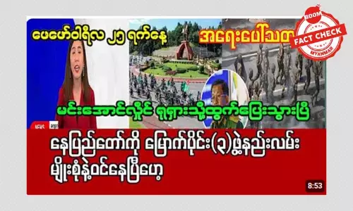 စစ်ခေါင်းဆောင် ရုရှားကို ထွက်ပြေးသွားပြီဆိုတဲ့ သတင်းအမှား