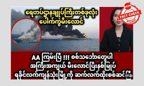 စစ်တွေ ရေတပ်ဌာနချုပ်ကြီး တစ်ခုလုံး မီးလောင်ပေါက်ကွဲတယ်ဆိုတဲ့ သတင်းအမှား စစ်တွေ ရေတပ်ဌာနချုပ်ကြီး တစ်ခုလုံး မီးလောင်ပေါက်ကွဲတယ်ဆိုတဲ့ သတင်းအမှား