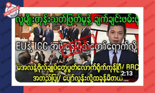 နေပြည်တော်ကို EU နဲ့ ICC အဖွဲ့တွေ ရောက်နေပြီဆိုတဲ့ သတင်းအတု နေပြည်တော်ကို EU နဲ့ ICC အဖွဲ့တွေ ရောက်နေပြီဆိုတဲ့ သတင်းအတု