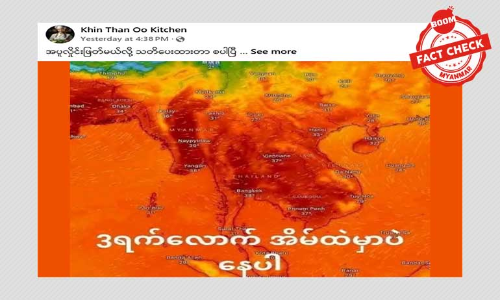 အပူလှိုင်းဖြတ်မယ် ဆိုတဲ့ သတင်းအမှား အပူလှိုင်းဖြတ်မယ် ဆိုတဲ့ သတင်းအမှား