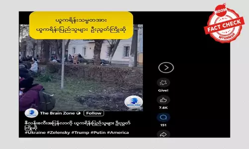 ယူကရိန်းပြည်သူတွေက သမ္မတ ဇာလန်းစကီးကို ဦးညွတ်ကြိုဆိုနေတယ်ဆိုပြီး ဖြန့်ဝေနေတဲ့ ဗီဒီယိုဖိုင်အတု