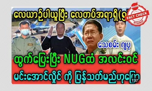 စစ်ကောင်စီရဲ့ လေတပ်အရာရှိ ၅ ဦး ထွက်ပြေးတယ်ဆိုတဲ့ သတင်းအမှား စစ်ကောင်စီရဲ့ လေတပ်အရာရှိ ၅ ဦး ထွက်ပြေးတယ်ဆိုတဲ့ သတင်းအမှား