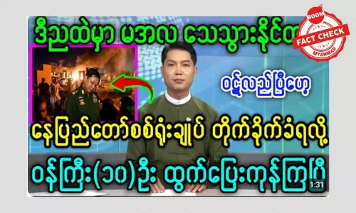 နေပြည်တော် စစ်ရုံးချုပ် တိုက်ခိုက်ခံရတယ်ဆိုတဲ့ သတင်းအမှား နေပြည်တော် စစ်ရုံးချုပ် တိုက်ခိုက်ခံရတယ်ဆိုတဲ့ သတင်းအမှား