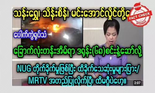 နေပြည်တော်ခြောက်လုံးတန်းအိမ်ရာ ကို ဒရုန်းနဲ့ တိုက်ခိုက်တယ်ဆိုတဲ့ သတင်းအမှား နေပြည်တော်ခြောက်လုံးတန်းအိမ်ရာ ကို ဒရုန်းနဲ့ တိုက်ခိုက်တယ်ဆိုတဲ့ သတင်းအမှား