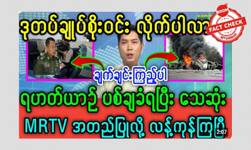 ဒုတပ်ချုပ်စိုးဝင်း လိုက်ပါလာတဲ့ ရဟတ်ယာဉ် ပစ်ချခံရတယ်ဆိုတဲ့ သတင်းအမှား ဒုတပ်ချုပ်စိုးဝင်း လိုက်ပါလာတဲ့ ရဟတ်ယာဉ် ပစ်ချခံရတယ်ဆိုတဲ့ သတင်းအမှား
