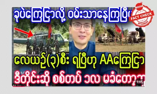 လေယာဉ်သုံးစီးရကြောင်း AA ကြေညာတယ်ဆိုတဲ့ သတင်းအမှား လေယာဉ်သုံးစီးရကြောင်း AA ကြေညာတယ်ဆိုတဲ့ သတင်းအမှား