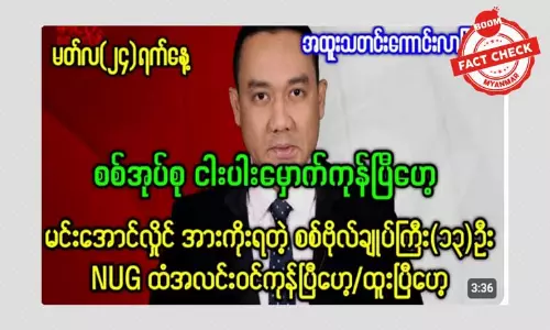 စစ်ဗိုလ်ချုပ် ၁၃ ဦး အလင်းဝင်တယ်ဆိုတဲ့ သတင်းအမှား စစ်ဗိုလ်ချုပ် ၁၃ ဦး အလင်းဝင်တယ်ဆိုတဲ့ သတင်းအမှား