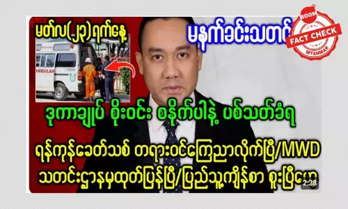ဒုကာချုပ်စိုးဝင်း ပစ်သတ်ခံရတယ်ဆိုတဲ့ သတင်းအမှား ဒုကာချုပ်စိုးဝင်း ပစ်သတ်ခံရတယ်ဆိုတဲ့ သတင်းအမှား