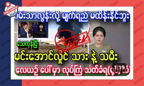 စစ်ကောင်စီခေါင်းဆောင်ရဲ့ သားနဲ့ သမီး သတ်ခံရတယ်ဆိုတဲ့ သတင်းအတု စစ်ကောင်စီခေါင်းဆောင်ရဲ့ သားနဲ့ သမီး သတ်ခံရတယ်ဆိုတဲ့ သတင်းအတု