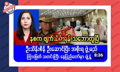 ဦးသိန်းစိန် ဦးဆောင်ပြီး ကြားဖြတ်အစိုးရ ဖွဲ့မယ်ဆိုတဲ့ သတင်းအတု