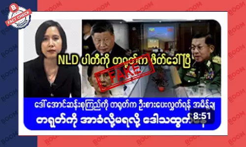 NLD ပါတီကို တရုတ်က ဖိတ်ခေါ်ပြီဆိုတဲ့ သတင်းအတု