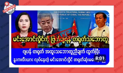 စစ်ကောင်စီခေါင်းဆောင်ကို ဖြုတ်ချဖို့ တရုတ် သဘောတူ ဆိုတဲ့ သတင်းအတု