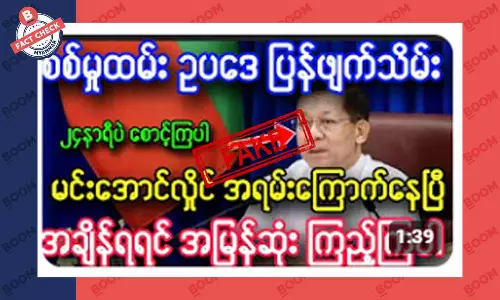 စစ်မှုထမ်းဥပဒေ ဖျက်သိမ်းလိုက်ပြီ ဆိုတဲ့ သတင်းအတု