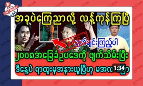 စစ်ကောင်စီက ၂၀၀၈ ဖွဲ့စည်းပုံကို ဖျက်သိမ်းလိုက်ပြီဆိုတဲ့ သတင်းအတု