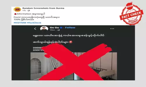 မန္တလေးတိုင်းအတွင်းက ယာယီဆေးရုံတွေနဲ့ ကူညီကယ်ဆယ်ရေးစခန်းဓါတ်ပုံတွေကို ကိုဗစ်ကာလတုန်းက ပုံတွေဆိုပြီး ဖြန့်ဝေနေတဲ့ သတင်းအမှား