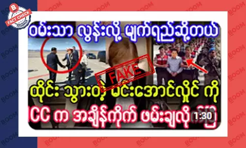 မင်းအောင်လှိုင်ကို ICC က ဖမ်းလိုက်ပြီဆိုတဲ့ သတင်းအတု