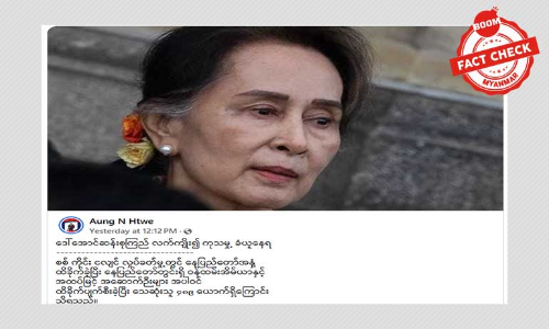 ဒေါ်အောင်ဆန်းစုကြည် လက်ကျိုးလို့ ဆေးကုသနေရတယ်ဆိုတဲ့ သတင်းအမှား ဒေါ်အောင်ဆန်းစုကြည် လက်ကျိုးလို့ ဆေးကုသနေရတယ်ဆိုတဲ့ သတင်းအမှား