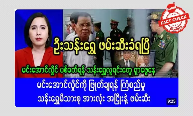 အာဏာရှင်ဟောင်း ဦးသန်းရွှေ ဖမ်းဆီးခံရတယ်ဆိုတဲ့ သတင်းအမှား အာဏာရှင်ဟောင်း ဦးသန်းရွှေ ဖမ်းဆီးခံရတယ်ဆိုတဲ့ သတင်းအမှား