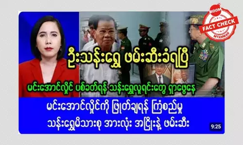အာဏာရှင်ဟောင်း ဦးသန်းရွှေ ဖမ်းဆီးခံရတယ်ဆိုတဲ့ သတင်းအမှား အာဏာရှင်ဟောင်း ဦးသန်းရွှေ ဖမ်းဆီးခံရတယ်ဆိုတဲ့ သတင်းအမှား